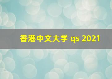 香港中文大学 qs 2021